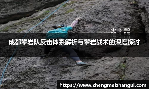 成都攀岩队反击体系解析与攀岩战术的深度探讨