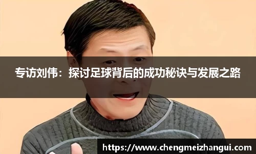 专访刘伟：探讨足球背后的成功秘诀与发展之路