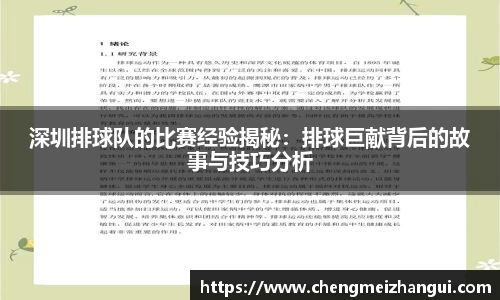 深圳排球队的比赛经验揭秘：排球巨献背后的故事与技巧分析