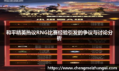 和平精英热议RNG比赛经验引发的争议与讨论分析