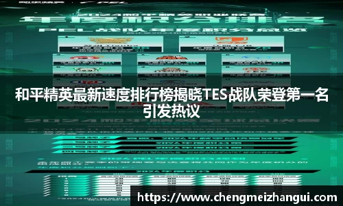 和平精英最新速度排行榜揭晓TES战队荣登第一名引发热议