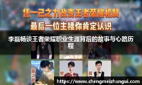 李磊畅谈王者荣耀职业生涯背后的故事与心路历程