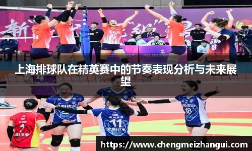 上海排球队在精英赛中的节奏表现分析与未来展望
