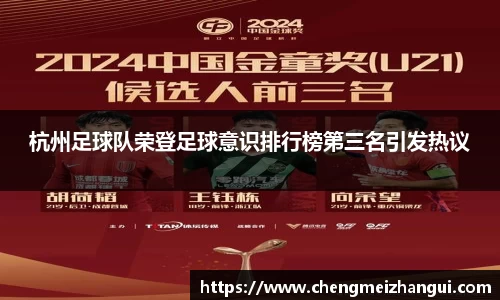 杭州足球队荣登足球意识排行榜第三名引发热议