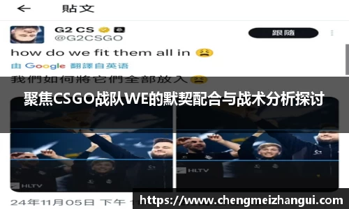 聚焦CSGO战队WE的默契配合与战术分析探讨
