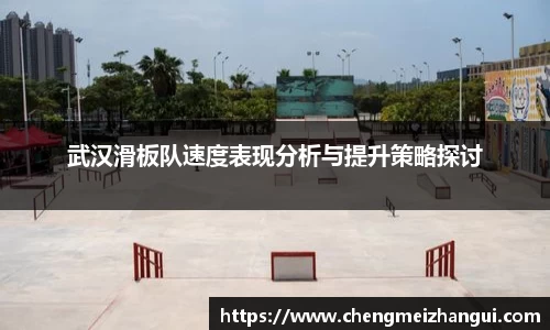 武汉滑板队速度表现分析与提升策略探讨