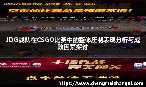 JDG战队在CSGO比赛中的整体压制表现分析与成败因素探讨