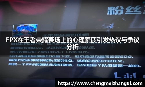 FPX在王者荣耀赛场上的心理素质引发热议与争议分析