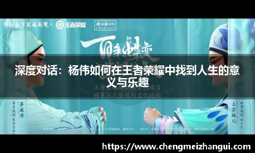 深度对话：杨伟如何在王者荣耀中找到人生的意义与乐趣