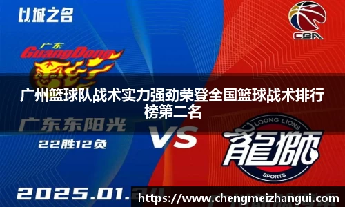 广州篮球队战术实力强劲荣登全国篮球战术排行榜第二名