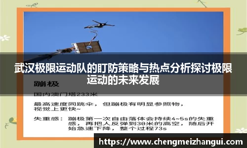 武汉极限运动队的盯防策略与热点分析探讨极限运动的未来发展