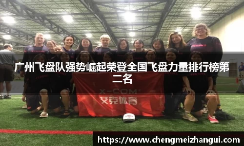 广州飞盘队强势崛起荣登全国飞盘力量排行榜第二名