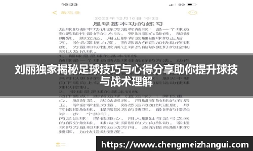 刘丽独家揭秘足球技巧与心得分享助你提升球技与战术理解
