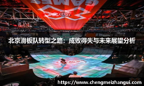 北京滑板队转型之路：成败得失与未来展望分析