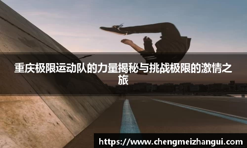 重庆极限运动队的力量揭秘与挑战极限的激情之旅