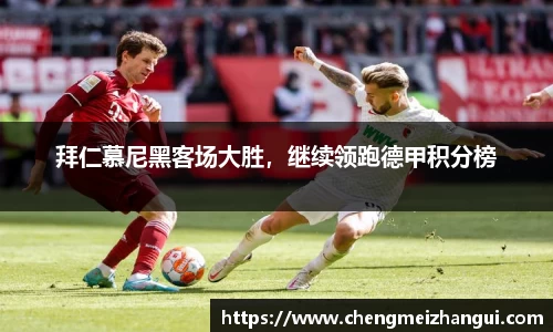 拜仁慕尼黑客场大胜，继续领跑德甲积分榜