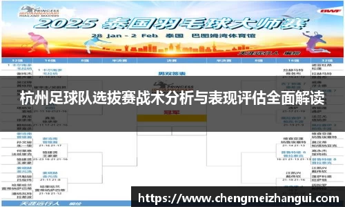 杭州足球队选拔赛战术分析与表现评估全面解读