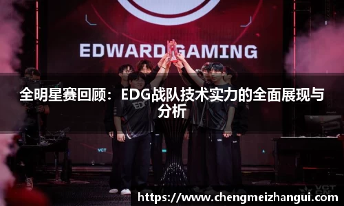 全明星赛回顾：EDG战队技术实力的全面展现与分析