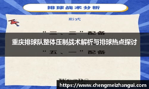 重庆排球队整体压制战术解析与排球热点探讨