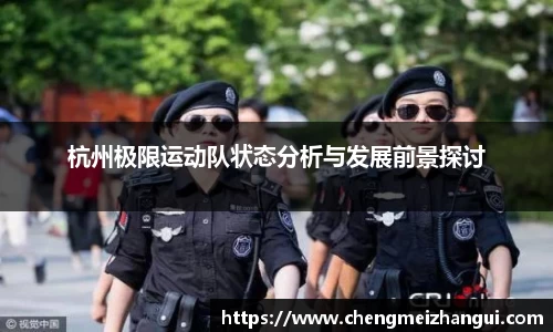 杭州极限运动队状态分析与发展前景探讨