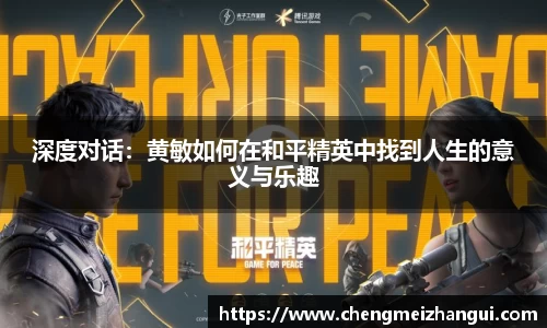 深度对话：黄敏如何在和平精英中找到人生的意义与乐趣