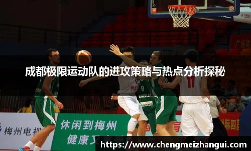 成都极限运动队的进攻策略与热点分析探秘