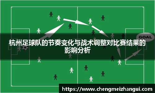杭州足球队的节奏变化与战术调整对比赛结果的影响分析