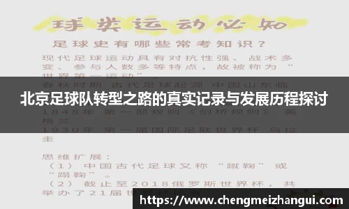 北京足球队转型之路的真实记录与发展历程探讨