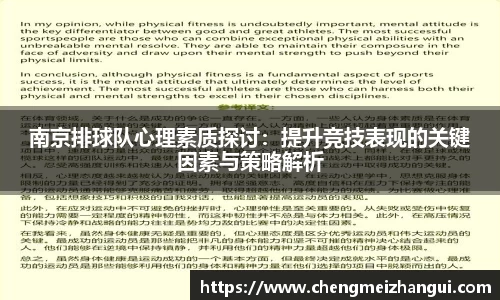 南京排球队心理素质探讨：提升竞技表现的关键因素与策略解析