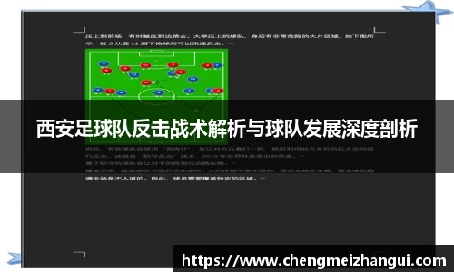 西安足球队反击战术解析与球队发展深度剖析