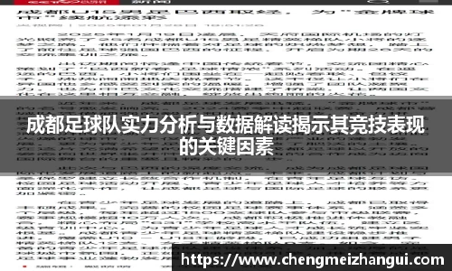 成都足球队实力分析与数据解读揭示其竞技表现的关键因素
