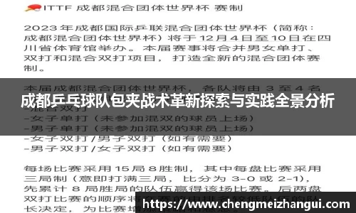 成都乒乓球队包夹战术革新探索与实践全景分析