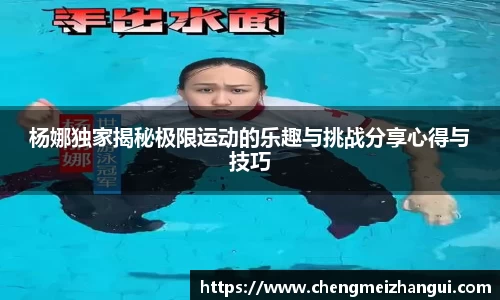 杨娜独家揭秘极限运动的乐趣与挑战分享心得与技巧