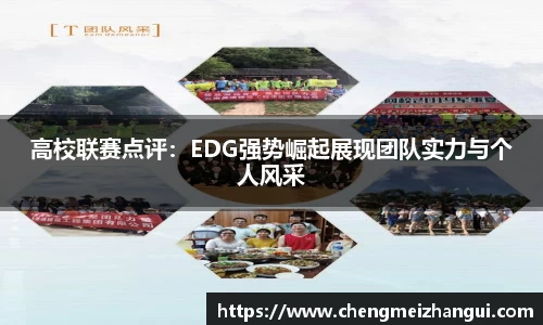高校联赛点评：EDG强势崛起展现团队实力与个人风采