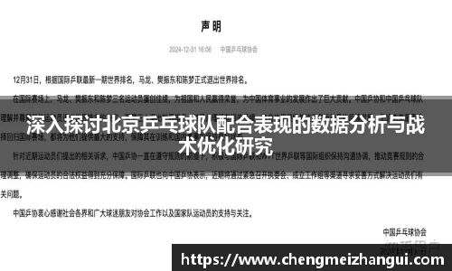 深入探讨北京乒乓球队配合表现的数据分析与战术优化研究