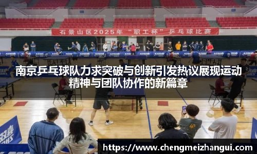 南京乒乓球队力求突破与创新引发热议展现运动精神与团队协作的新篇章