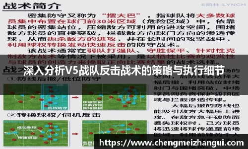 深入分析V5战队反击战术的策略与执行细节