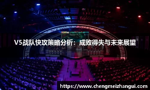 V5战队快攻策略分析：成败得失与未来展望