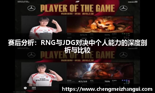 赛后分析：RNG与JDG对决中个人能力的深度剖析与比较