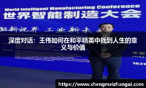 深度对话：王伟如何在和平精英中找到人生的意义与价值