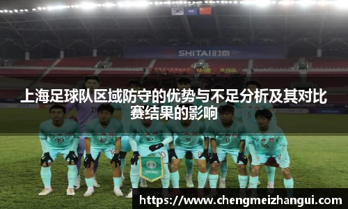 上海足球队区域防守的优势与不足分析及其对比赛结果的影响