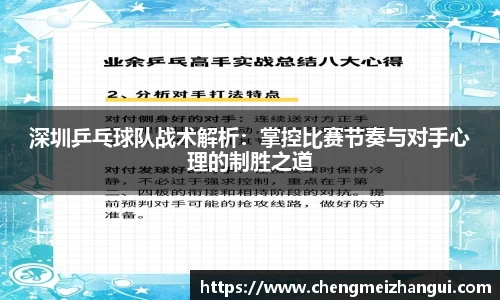 深圳乒乓球队战术解析：掌控比赛节奏与对手心理的制胜之道
