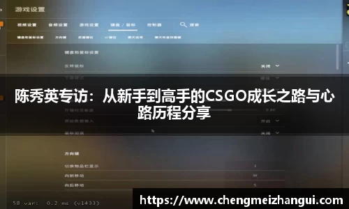陈秀英专访：从新手到高手的CSGO成长之路与心路历程分享