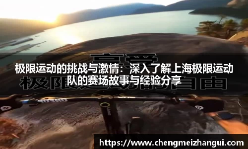 极限运动的挑战与激情：深入了解上海极限运动队的赛场故事与经验分享