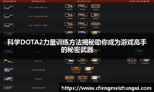 科学DOTA2力量训练方法揭秘助你成为游戏高手的秘密武器