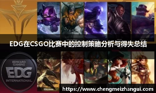 EDG在CSGO比赛中的控制策略分析与得失总结