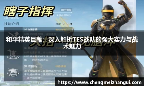 和平精英巨献：深入解析TES战队的强大实力与战术魅力