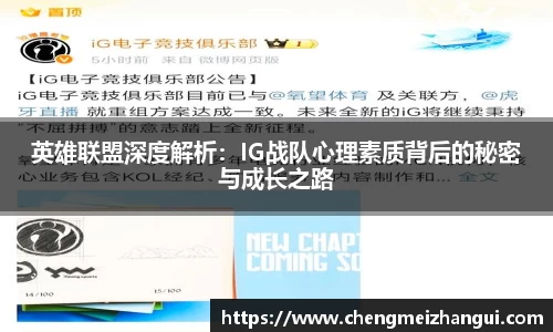 英雄联盟深度解析：IG战队心理素质背后的秘密与成长之路