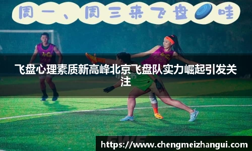 飞盘心理素质新高峰北京飞盘队实力崛起引发关注