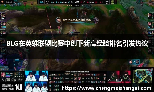 BLG在英雄联盟比赛中创下新高经验排名引发热议